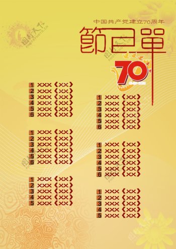 建党70周年节庆节目单
