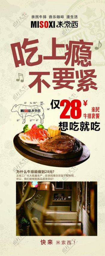 米索西西餐厅28元平价牛排宣传