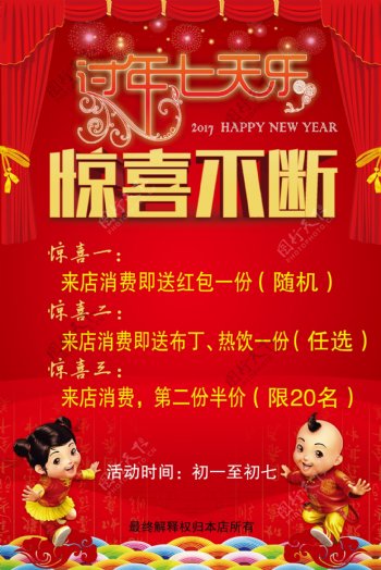 春节新年七天乐惊喜不断过年海报