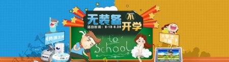 无装备不开学