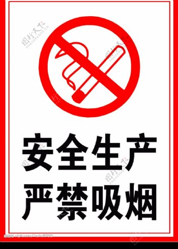 安全生产严禁吸烟