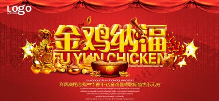 金鸡纳福2017鸡年宣传展板