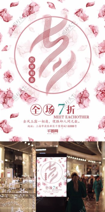 七夕情人节粉色花朵促销创意商业海报设计