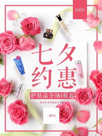 护肤品化妆品促销七夕约惠商场商店促销海报PSD模板设计