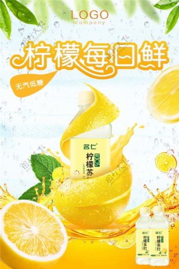 柠檬每日鲜宣传海报