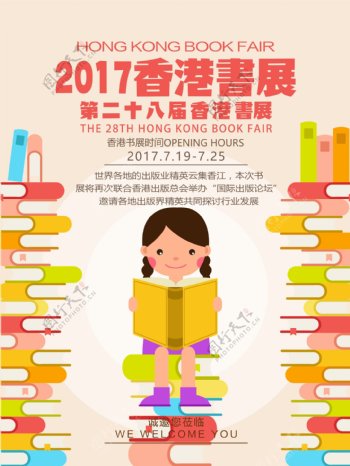 2017第28届香港书展活动宣传海报