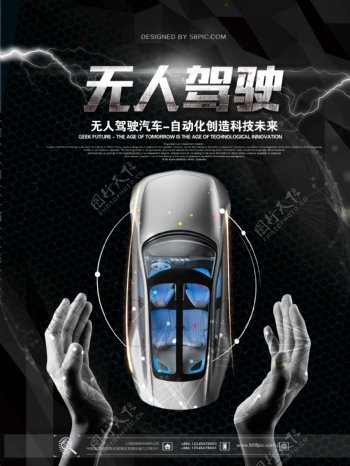 无人驾驶汽车未来科技宣传海报
