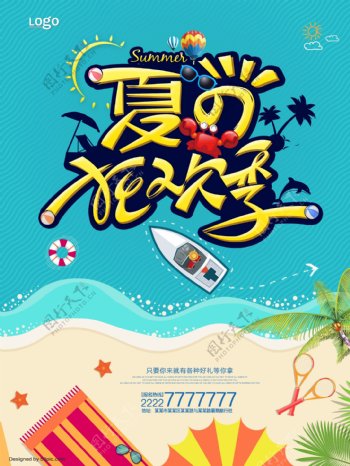 夏季出游狂欢旅游促销宣传海报PSD
