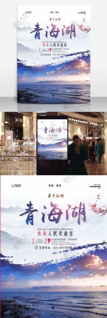 青海湖旅游宣传海报