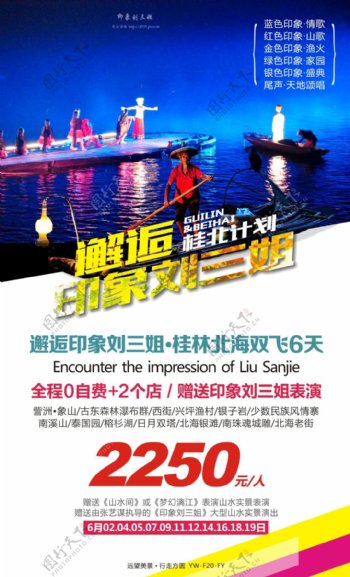 邂逅印象刘三姐桂林旅游广告图