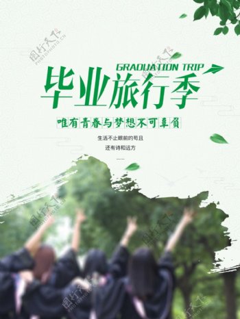 2017青春毕业旅游季小清新海报