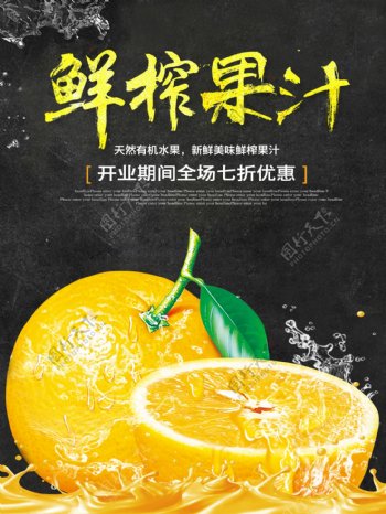 新鲜鲜榨果汁水果橙子优惠促销海报高清