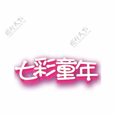 七彩童年