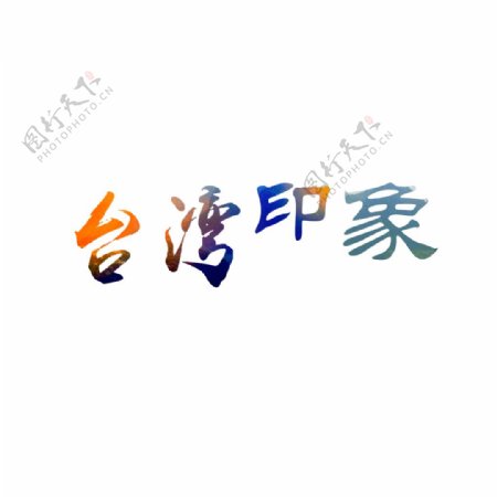 台湾印象艺术字