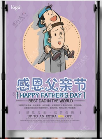 紫色卡通感恩父亲节促销海报