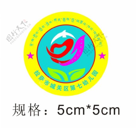 市城关区第七幼儿园园徽logo
