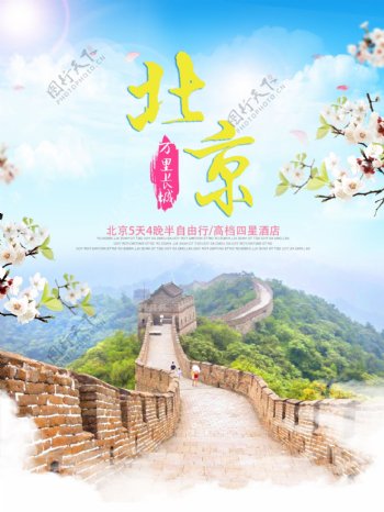 北京长城旅游宣传海报