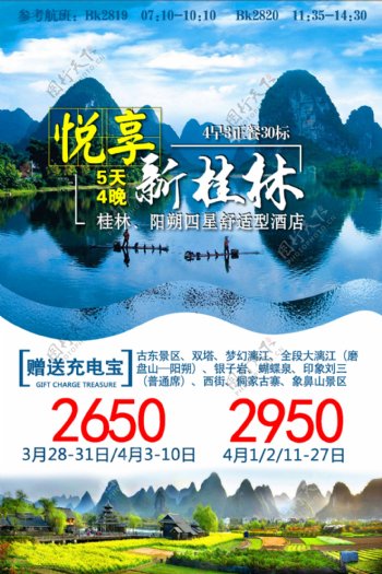 新桂林旅游海报