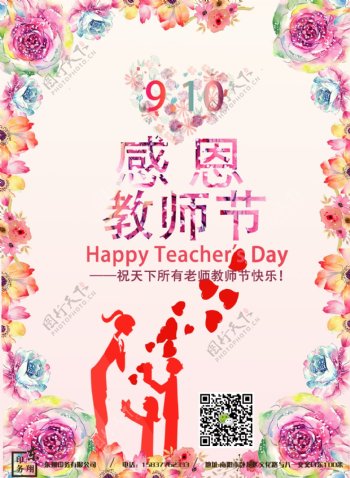 教师节花朵感恩海报温馨彩页宣传单