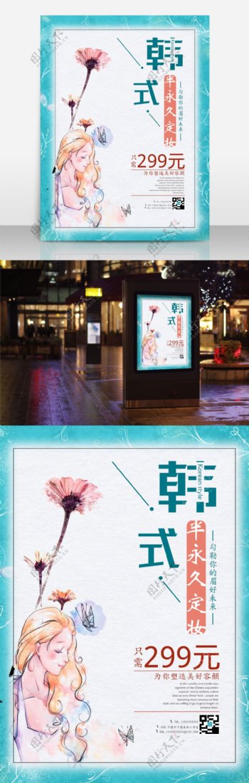 韩式半永久定妆宣传海报