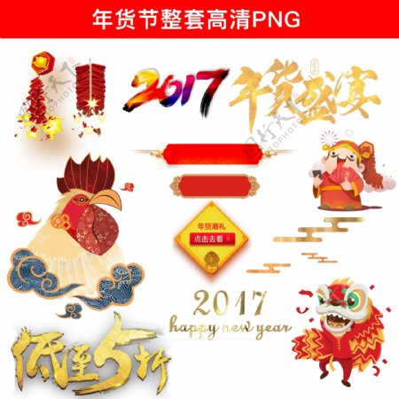 2017新年年货节日促销PNG素材