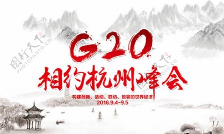 G20峰会宣传海报psd素材