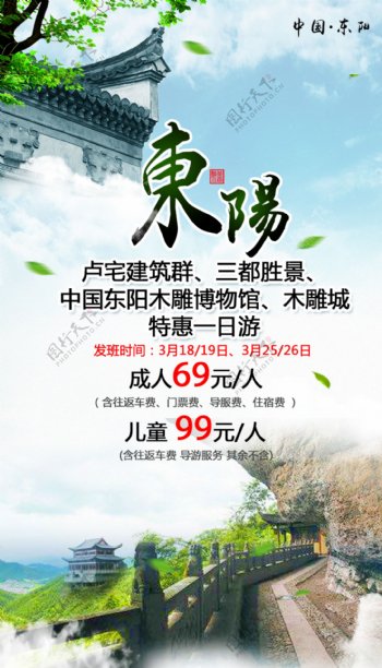 东阳特惠旅游海报PSD文件