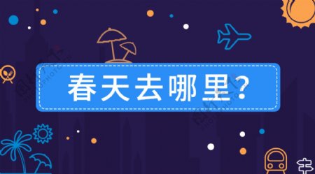 旅行微信头图banner