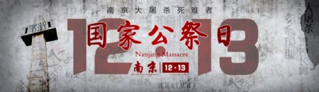 国家公祭日南京大屠杀Banner