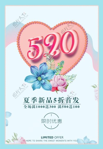 520唯美花卉夏季促销海报