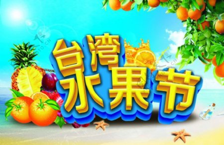 台湾水果节宣传海报设计PSD素材