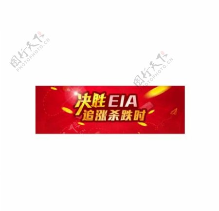 决胜EIA商业banner