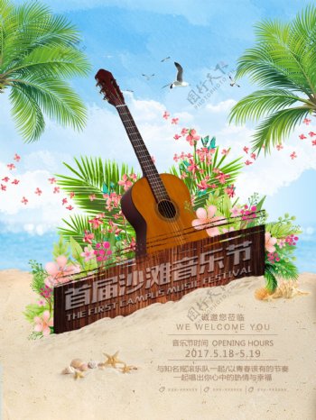 清新唯美沙滩音乐节海报设计