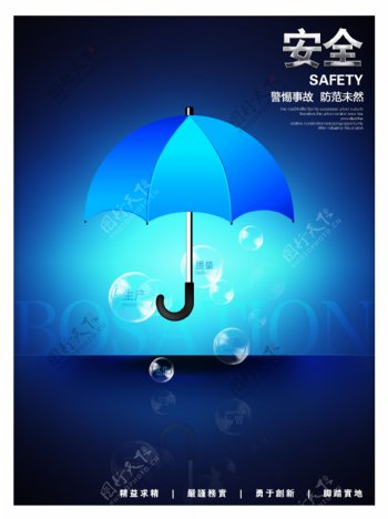 安全蓝色伞企业文化