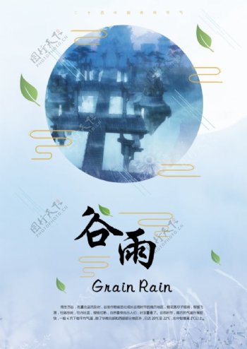 中国二十四节气谷雨