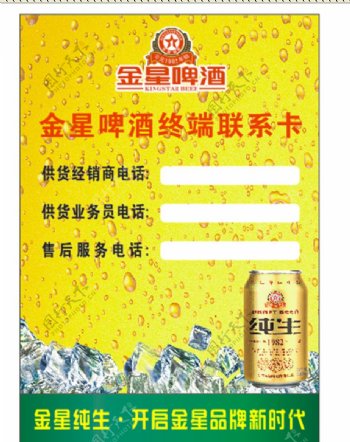 金星啤酒联系卡