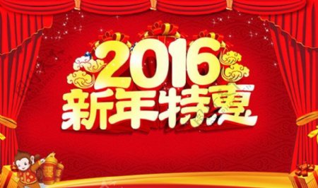 2016新年特惠喜庆海报设计