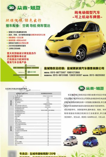 众泰知豆电动汽车宣传单
