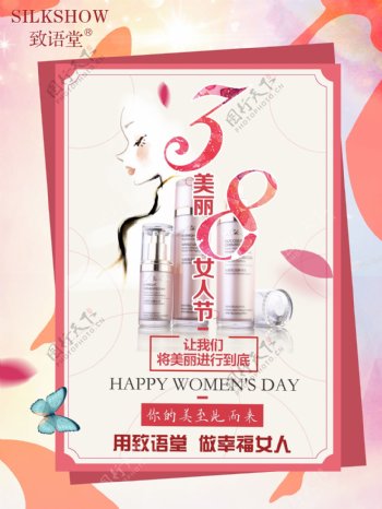 化妆品38节活动海报