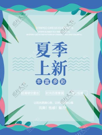 夏季上新海报