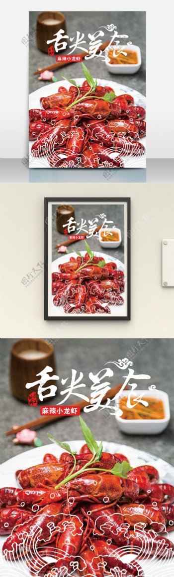 舌尖美食小龙虾海报宣传