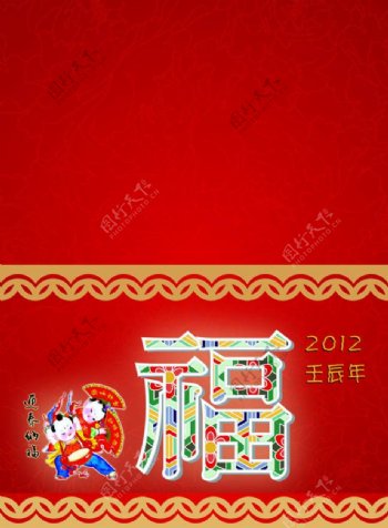 2012福字春节贺卡设计PSD素材