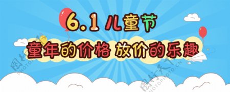 61儿童节放价活动淘宝banner