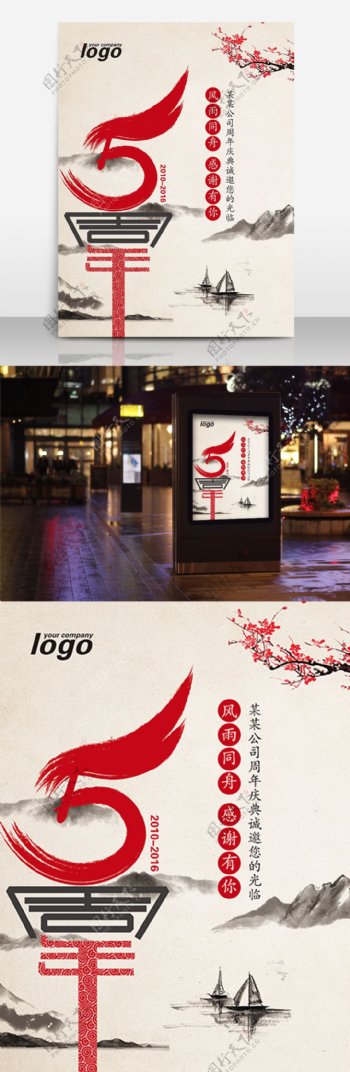 中国风5周年庆海报