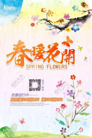 春暖花开春季促销活动海报