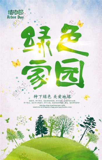 绿色家园植树节海报