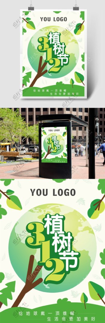 312绿色环保植树节海报展板