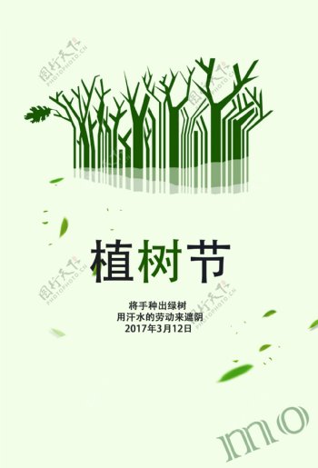 植树节为题做的海报设计