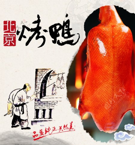 北京烤鸭写真
