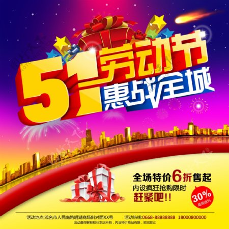 51劳动节惠战全城淘宝电商劳动节素材海报